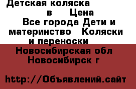 Детская коляска teutonia fun system 2 в 1 › Цена ­ 26 000 - Все города Дети и материнство » Коляски и переноски   . Новосибирская обл.,Новосибирск г.